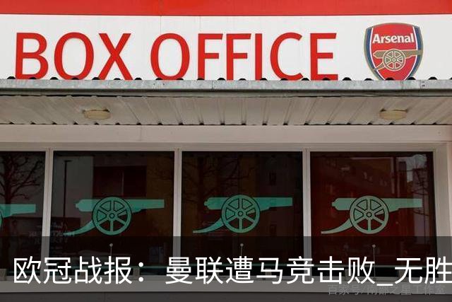 欧冠战报：曼联遭马竞击败 无胜纪录延续 拜仁意外平局