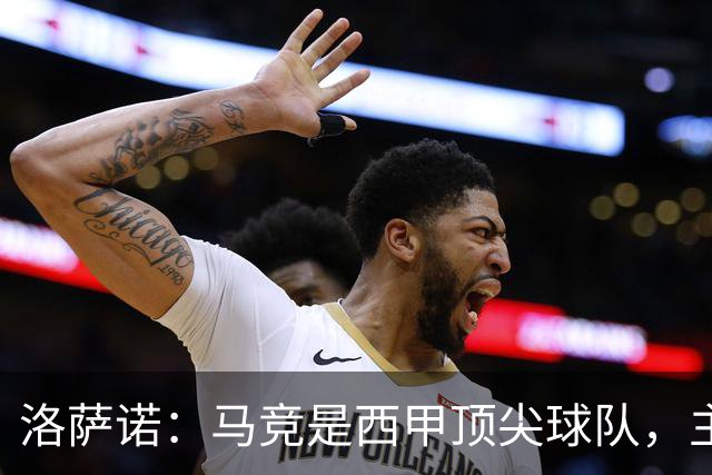 洛萨诺：马竞是西甲顶尖球队，主帅值得信赖